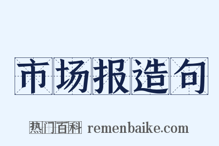 市场报造句是什么意思的图片